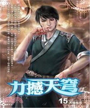 力撼天穹15：天魂秘域(電子書)