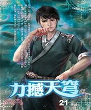 力撼天穹21：破滅(電子書)