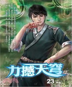 力撼天穹23 END：神路(電子書)