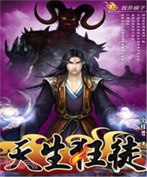天生狂徒12：我非棋子(電子書)