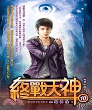 終戰天神10：二棄神性(電子書)