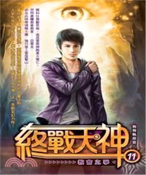 終戰天神11：教會之爭(電子書)