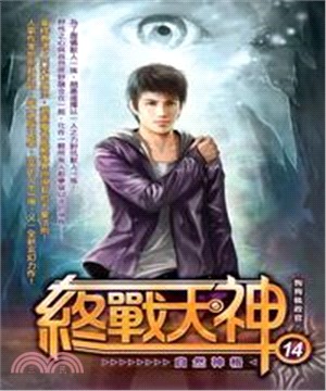 終戰天神14：自然神格(電子書)