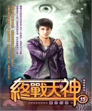終戰天神15：意外封神(電子書)