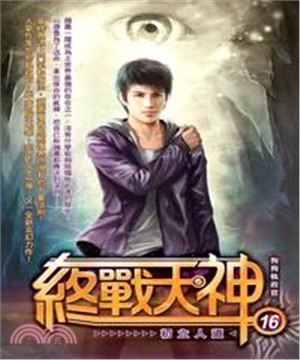 終戰天神16：初立人道(電子書)