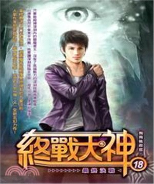 終戰天神18 END：最終決戰(電子書)