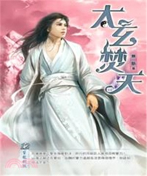 太玄焚天12：蜇龍劍煞(電子書)