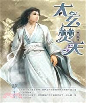 太玄焚天15：六字真言(電子書)