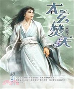 太玄焚天18 END：千機散人(電子書)