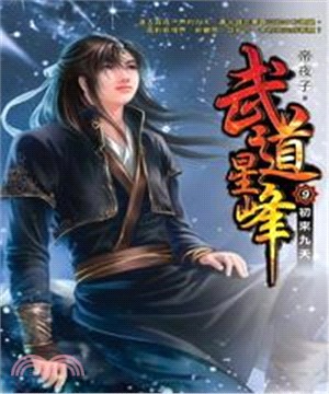 武道星峰09：初來九天(電子書)
