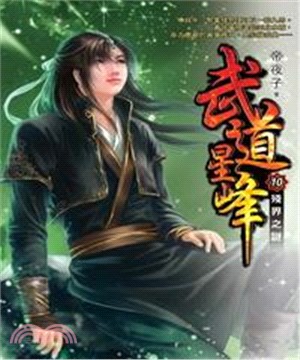 武道星峰10：殘界之謎(電子書)