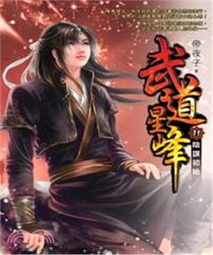 武道星峰11：陰謀初始(電子書)