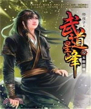 武道星峰12：五郡怨嶺(電子書)