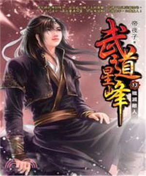 武道星峰13：殲滅敵人(電子書)