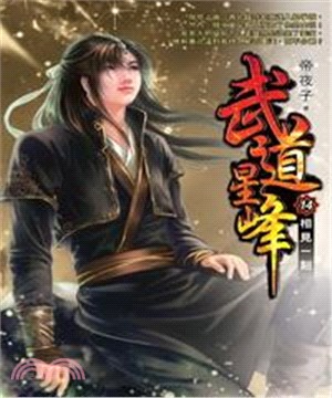 武道星峰14 END：相見一刻(電子書)