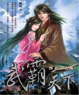 武霸天下08：大凶之地(電子書)