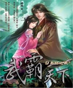 武霸天下09：奇蹟之戰(電子書)