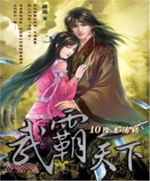 武霸天下10：陰差陽錯(電子書)