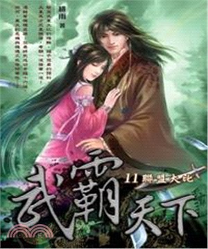 武霸天下11：聯盟大比(電子書)