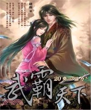 武霸天下20：齊心協力(電子書)