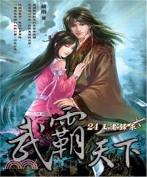 武霸天下24：王者歸來(電子書)