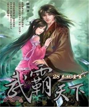武霸天下28：系統重生(電子書)