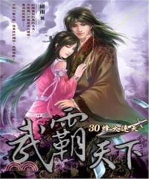 武霸天下30：烽火連天(電子書)