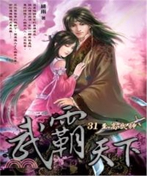 武霸天下31：至高武神(電子書)
