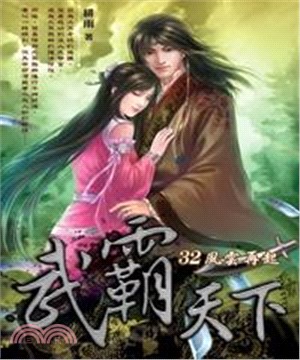 武霸天下32：風雲再起(電子書)