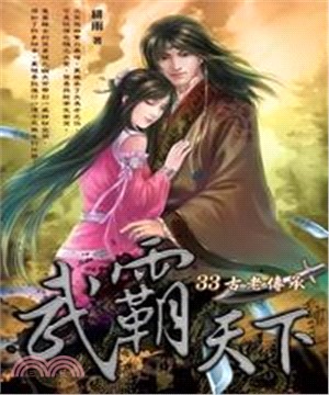 武霸天下33：古老傳承(電子書)