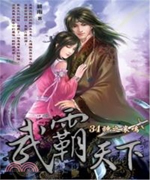 武霸天下34 END：神之哀鳴(電子書)