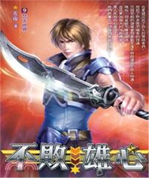 不敗雄心09：梵天世界(電子書)