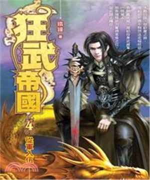 狂武帝國04：從軍入伍(電子書)