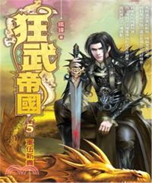 狂武帝國05：軍伍新貴(電子書)
