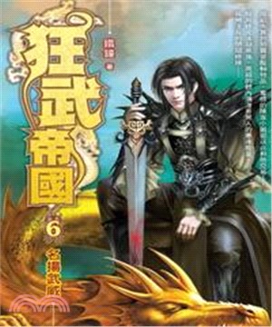 狂武帝國06：名揚武威(電子書)