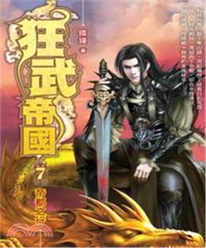 狂武帝國07：帝都之行(電子書)