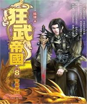 狂武帝國08：帝都學院(電子書)