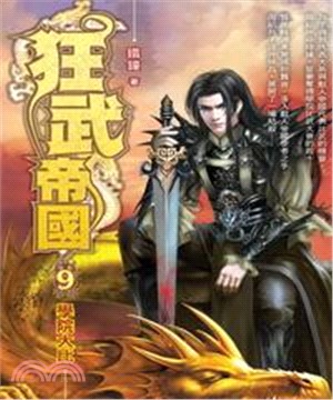 狂武帝國09：學院大比(電子書)