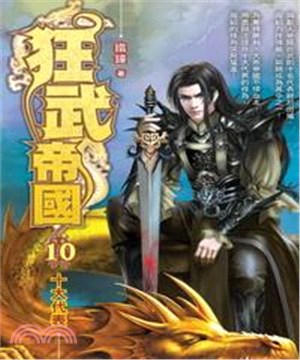 狂武帝國10：十大代表(電子書)