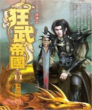 狂武帝國11：演武狂風城(電子書)