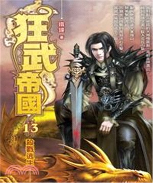 狂武帝國13：殺戮逃生(電子書)