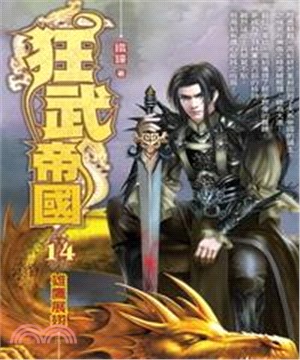 狂武帝國14：雄鷹展翅(電子書)
