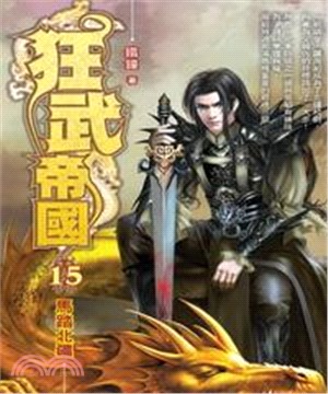 狂武帝國15：馬踏北疆(電子書)