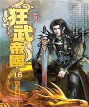 狂武帝國16：報仇雪恨(電子書)