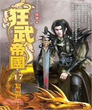 狂武帝國17：潛龍在淵(電子書)