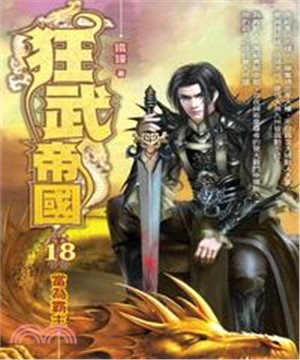 狂武帝國18 END：當為霸主(電子書)