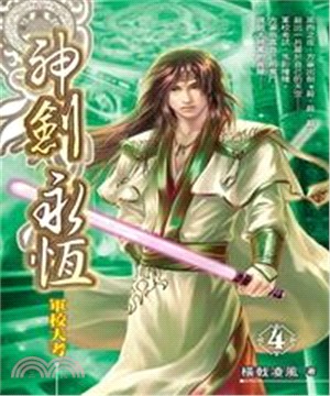 神劍永恆04：軍校大考(電子書)
