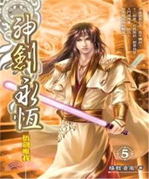 神劍永恆05：悟劍唯我(電子書)