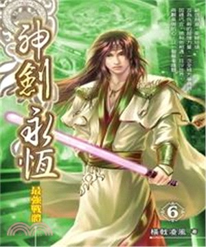 神劍永恆06：最強戰體(電子書)