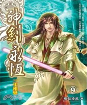 神劍永恆09：三生相戀(電子書)